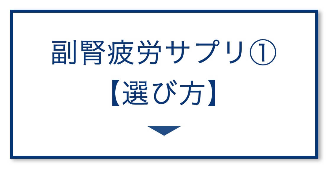 “副腎疲労サプリ選び方"