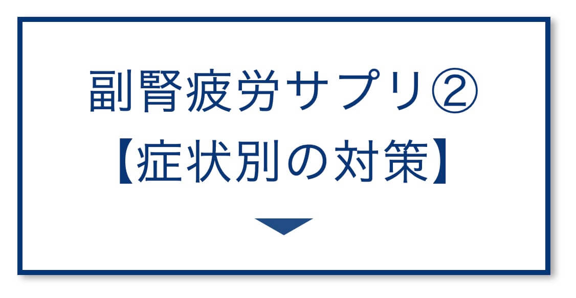 “副腎疲労サプリ症状別の対策"