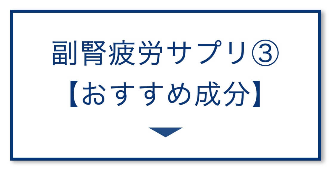 “副腎疲労サプリおすすめ成分”