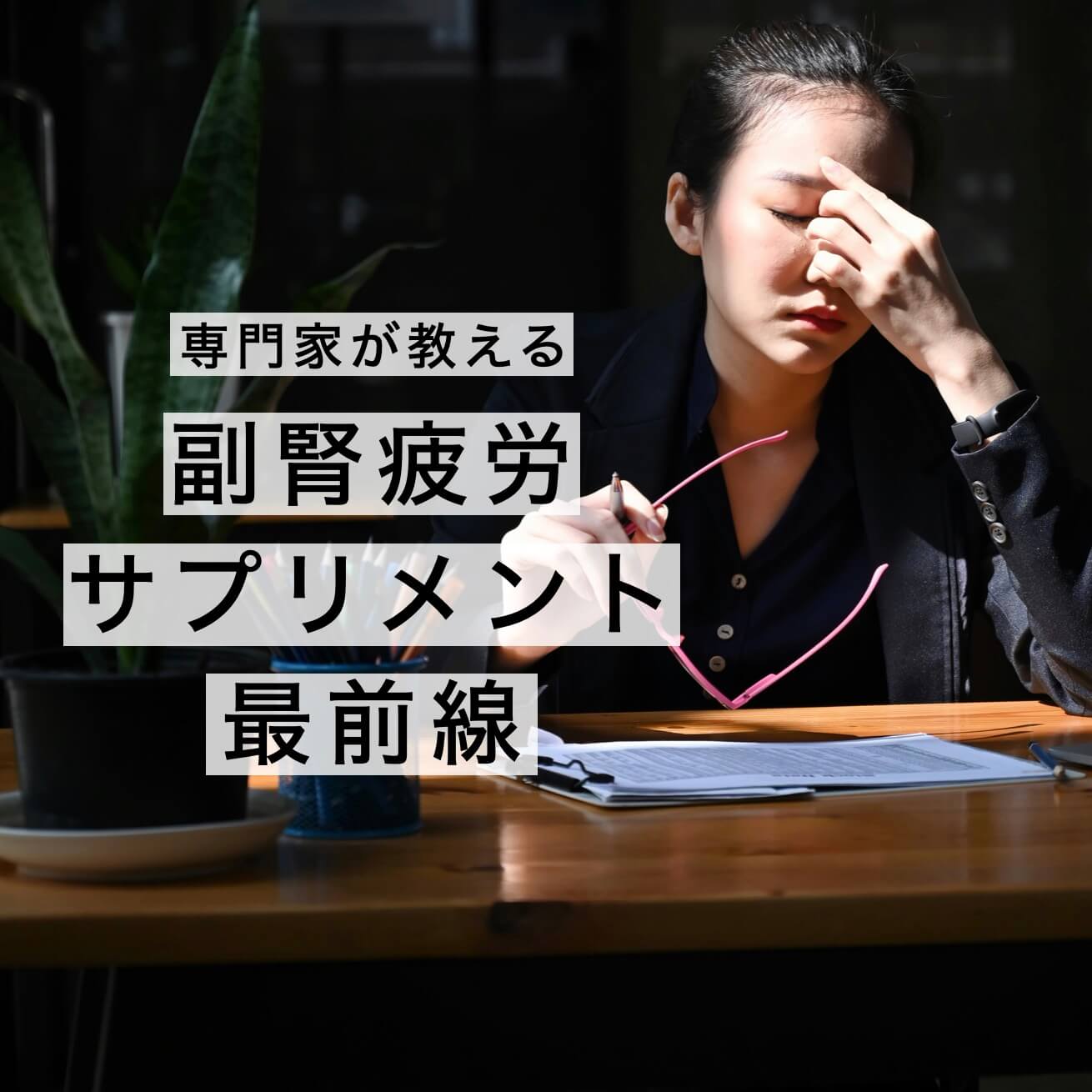 “専門家が教える副腎疲労サプリ最前線”