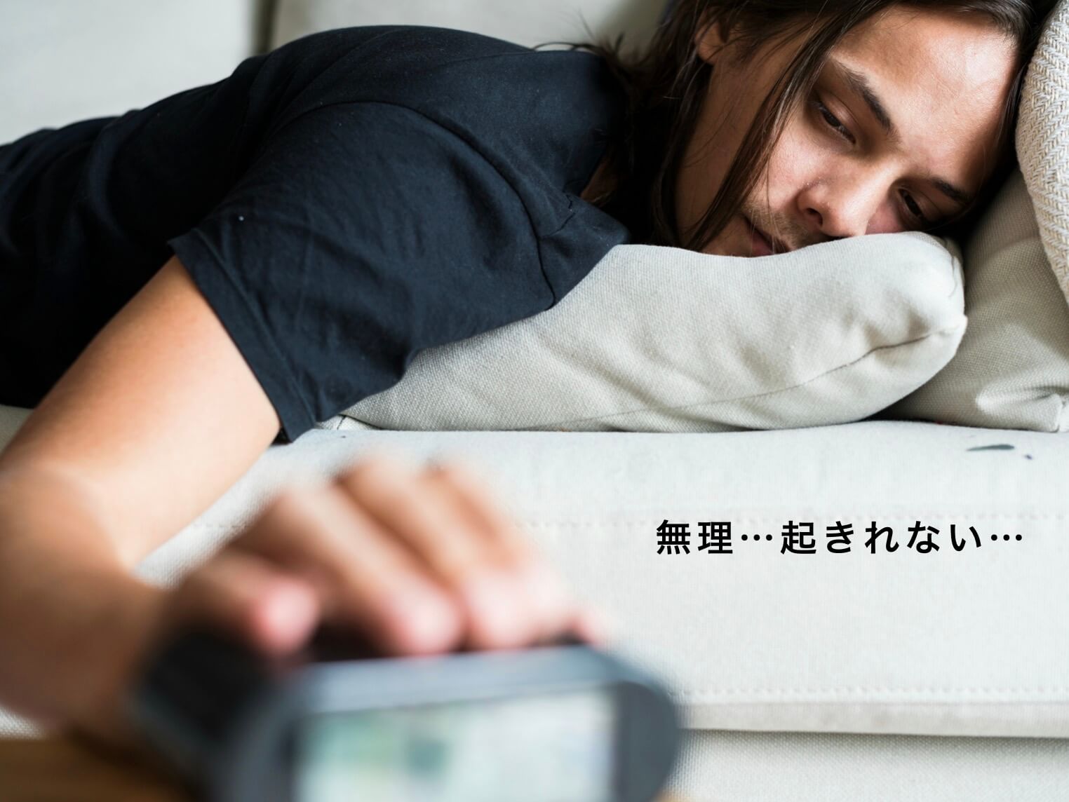 “朝、起きれなくて困っている人の写真”