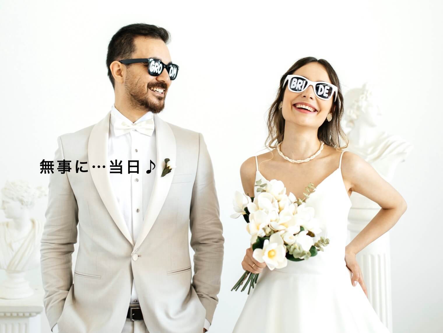 大事な日にむくみなしで喜ぶ写真