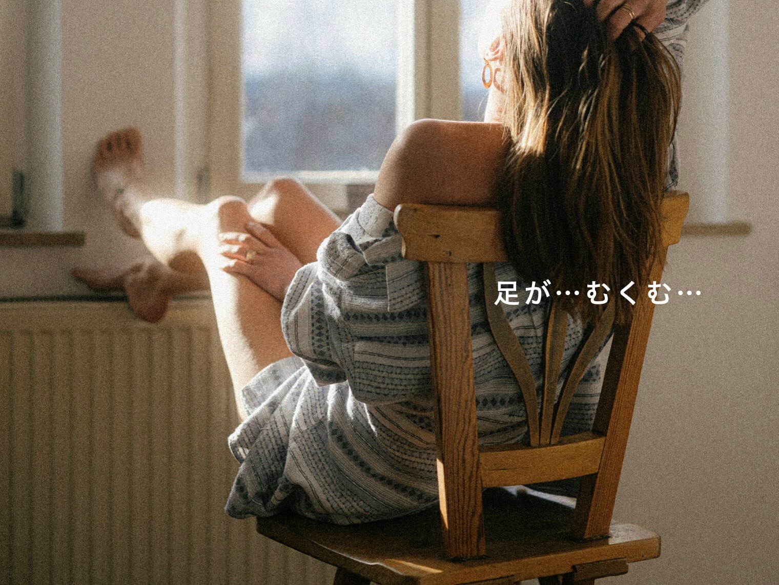 足がむくんでしんどい女性の写真