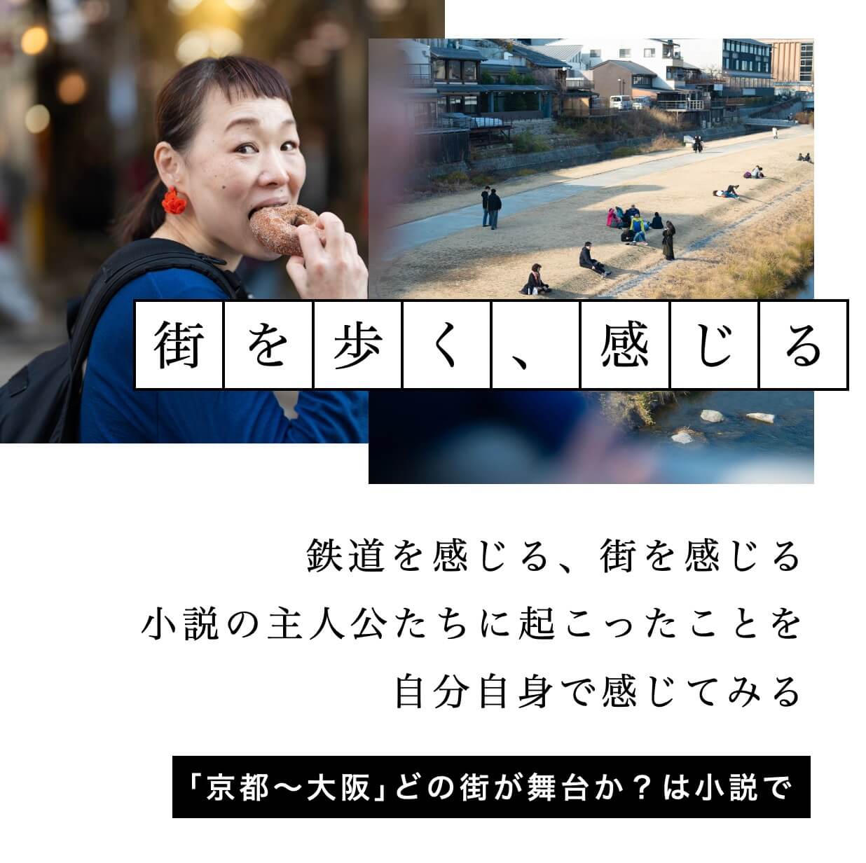 京阪電車に乗って街をあるく、感じる
