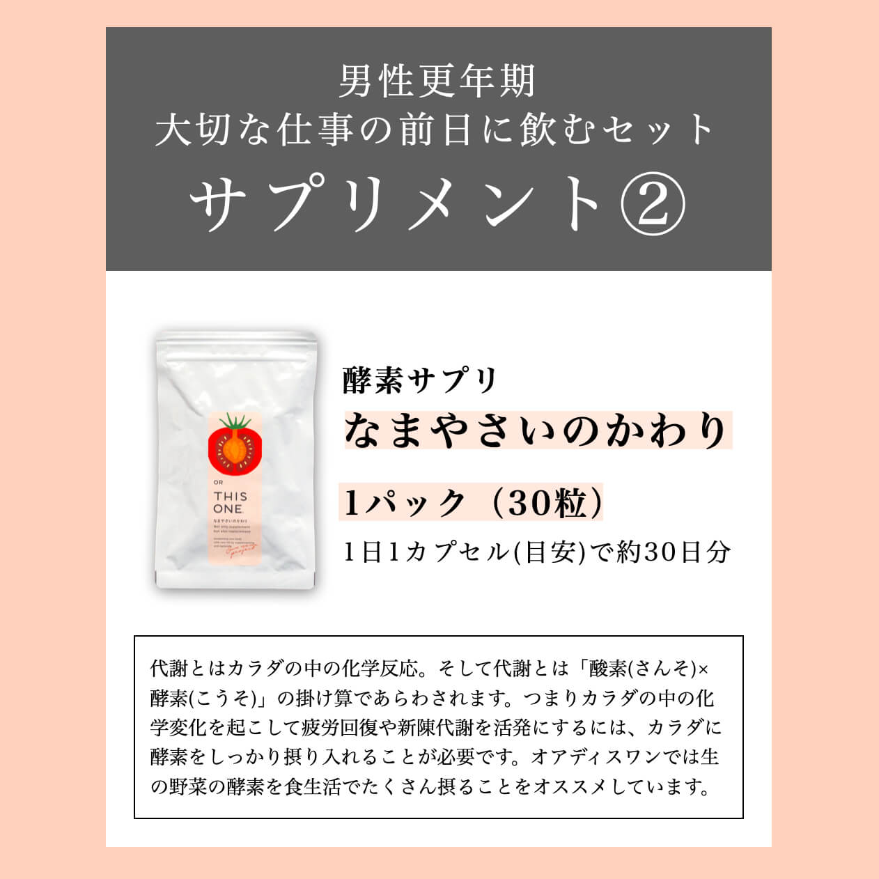 更年期専門店オアディスワンの男性更年期 酵素サプリイメージ