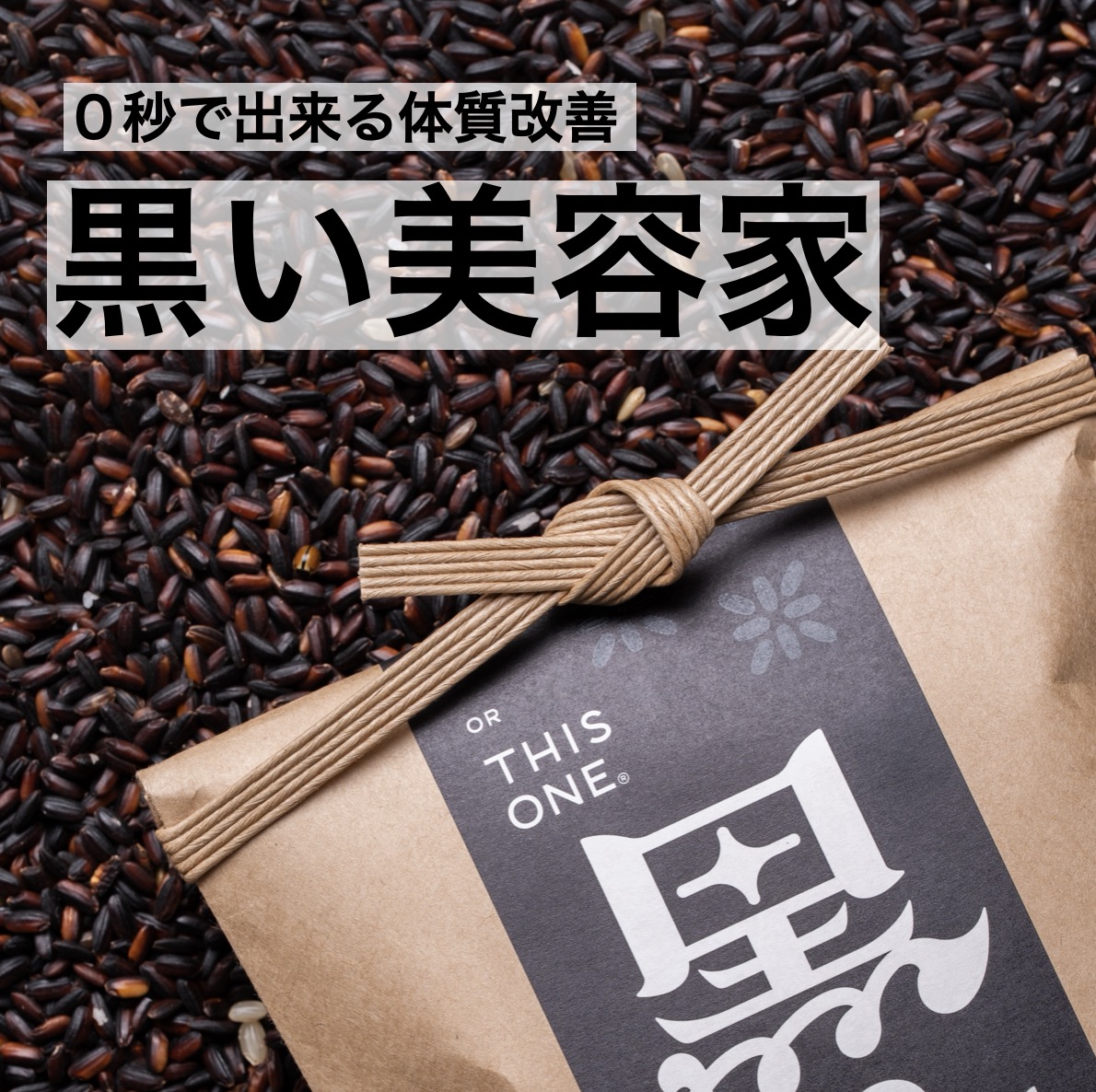 更年期専門店オアディスワンの黒米「黒い美容家」のイメージ