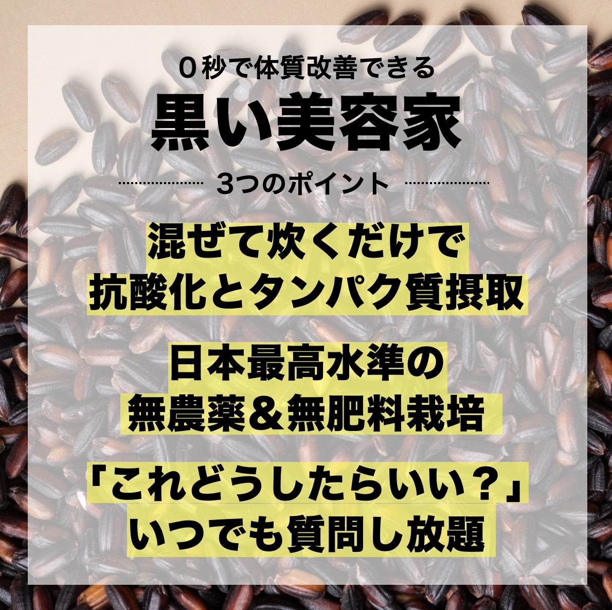 更年期専門店オアディスワンの黒米「黒い美容家」の3つのポイントを説明している