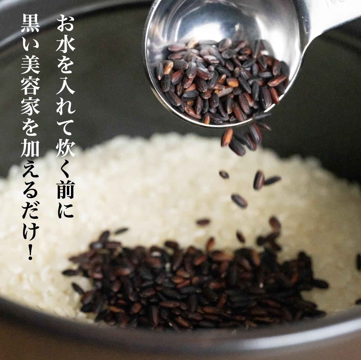 更年期専門店オアディスワンの黒米「黒い美容家」のイメージ