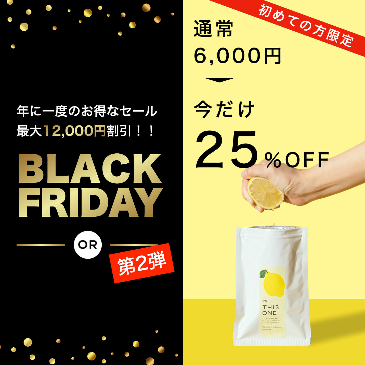 BLACK FRIDAY特別企画第２弾　初めて購入の方向け初回今だけ２５％OFF