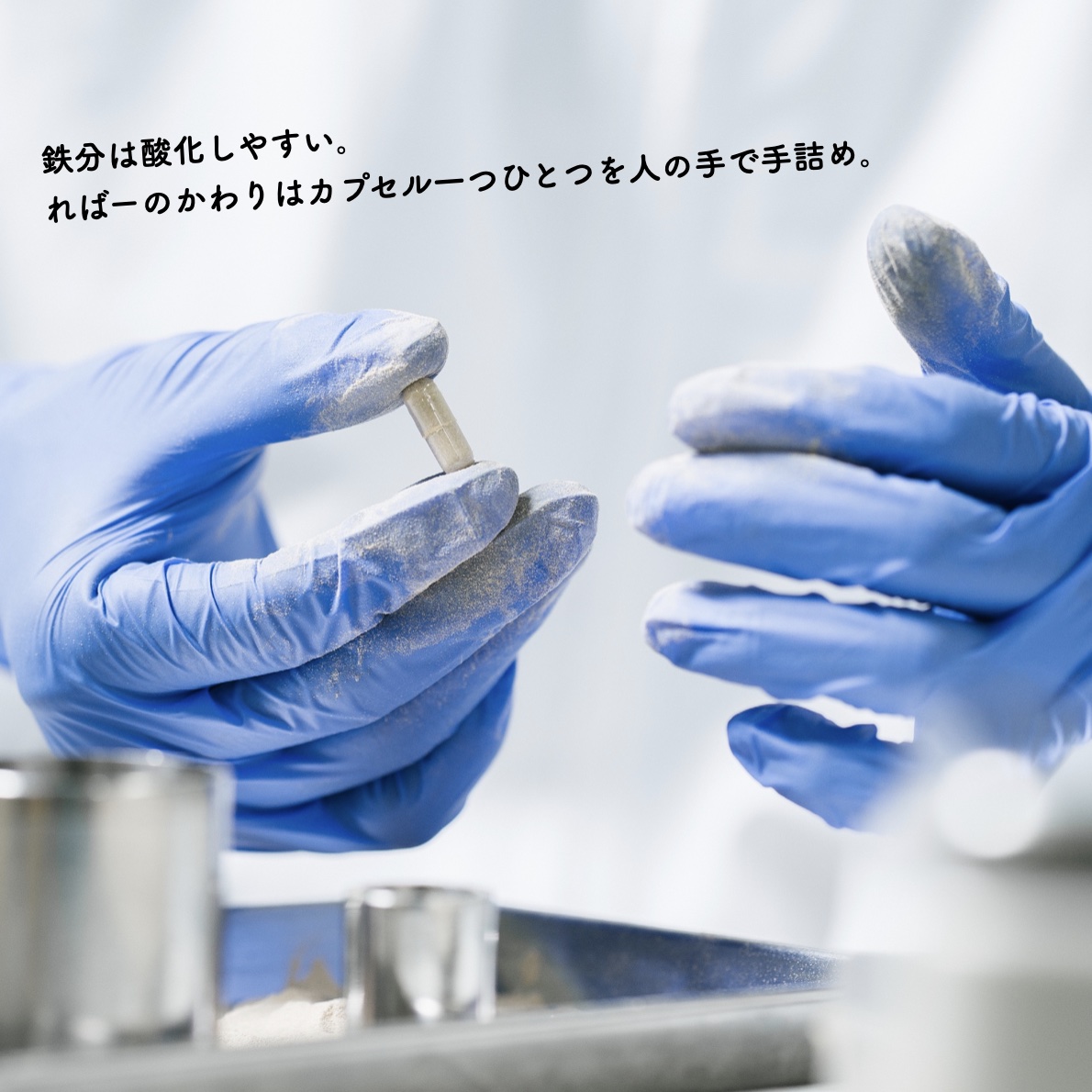 酸化防止対策としてカプセルに手詰めして作られている更年期専門店オアディスワンのヘム鉄サプリ「ればーのかわり」のイメージ