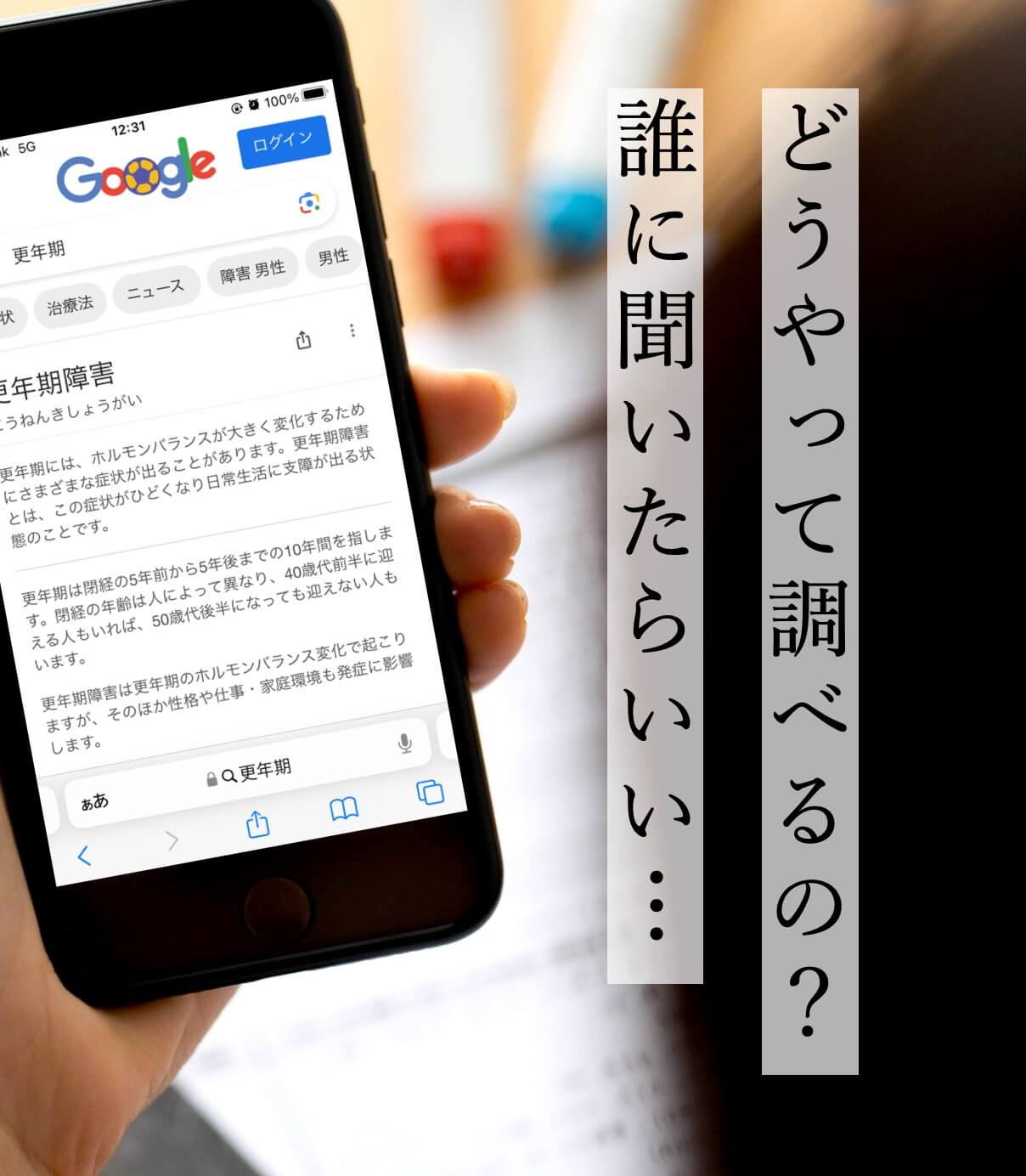 更年期障害について誰に聞いたらいいのかわからない