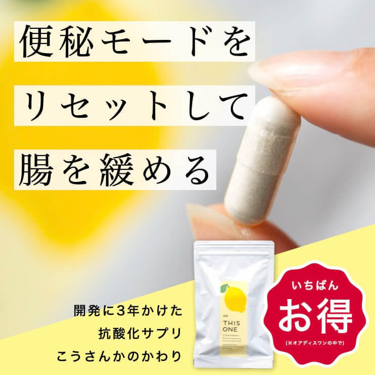 便秘モードをリセットして腸を緩めるこうさんかのかわり