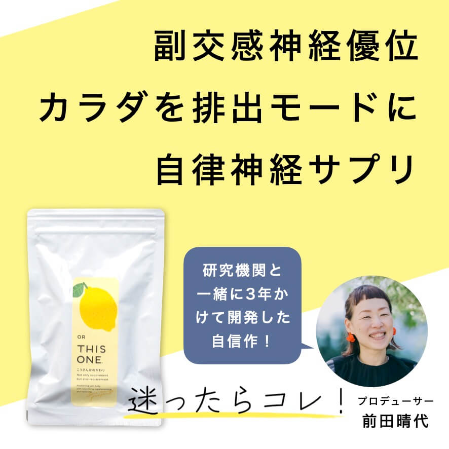 カラダを排出モードにするこうさんかのかわり