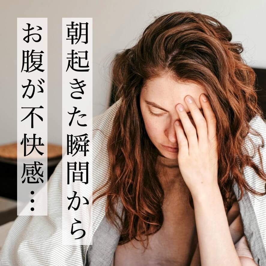 朝起きた瞬間からお腹が不快感な更年期女性

