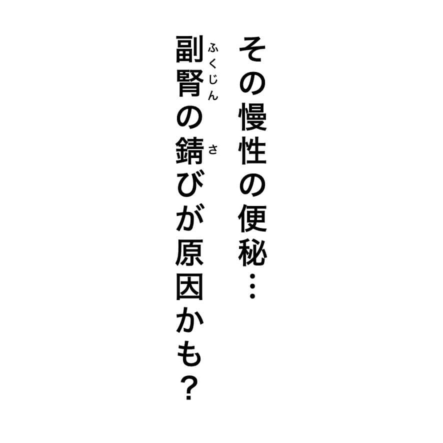 慢性の便秘は副腎の錆が原因