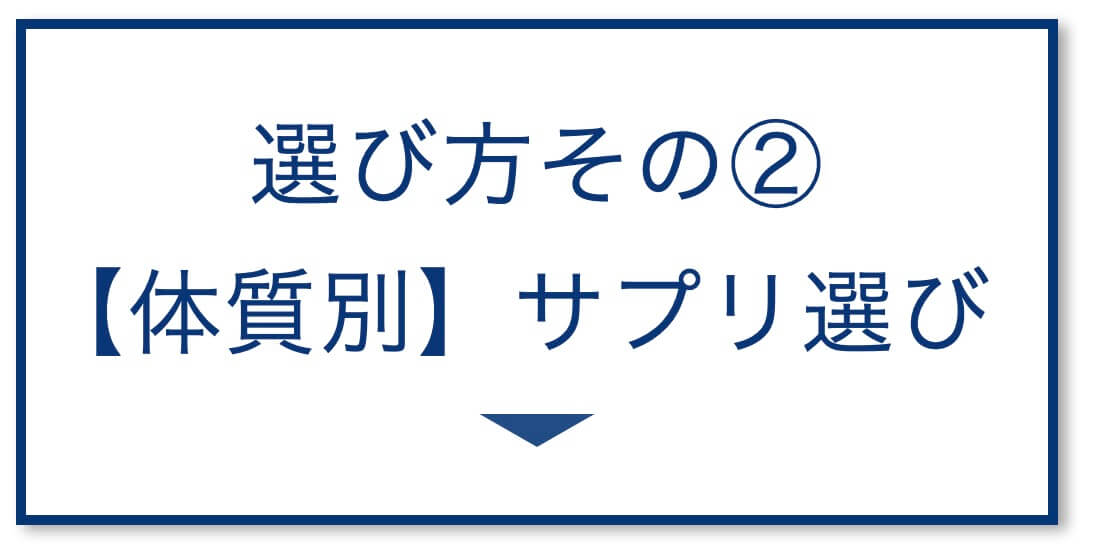 【効かない人は？】サプリ選び