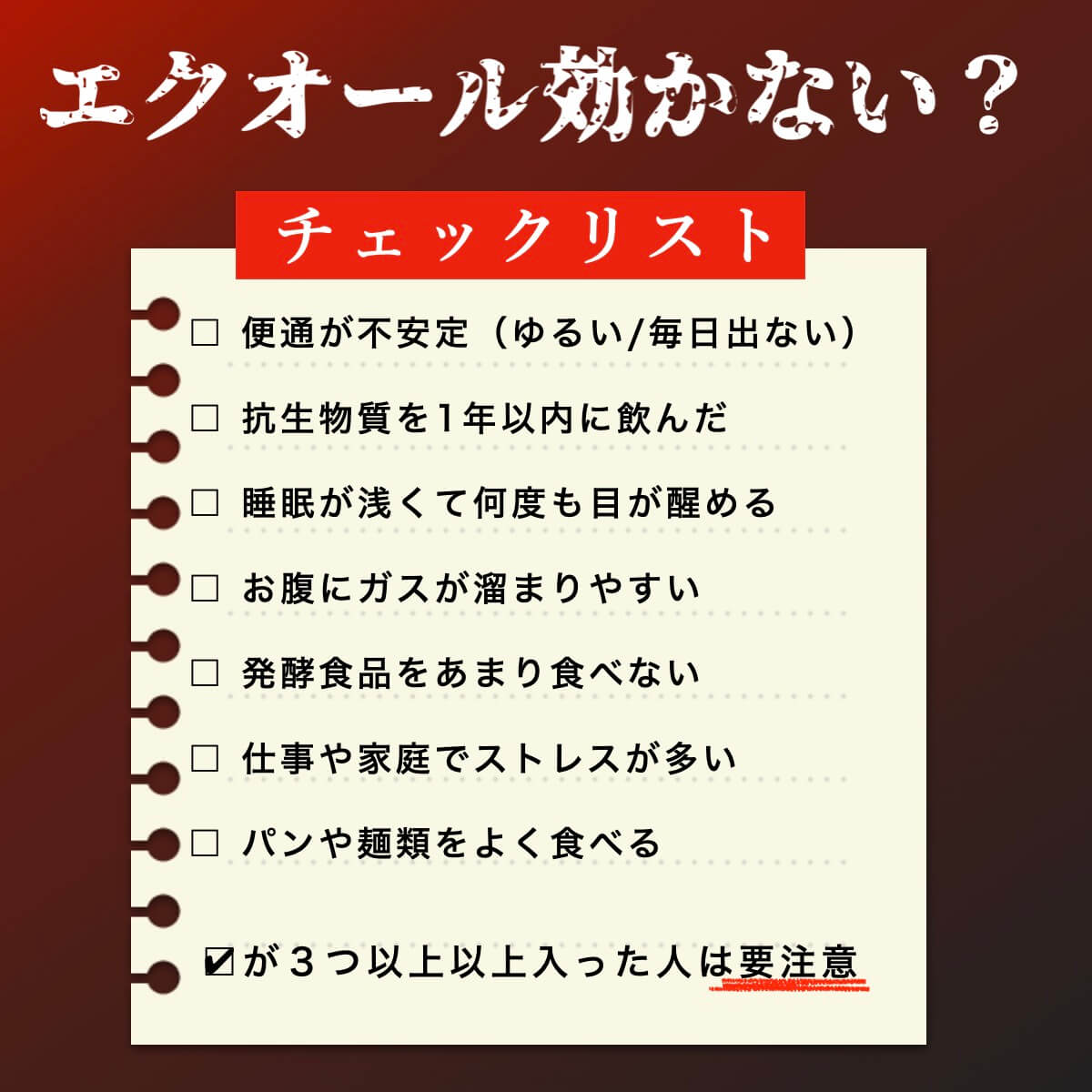 エクオールが効かないチェックリスト