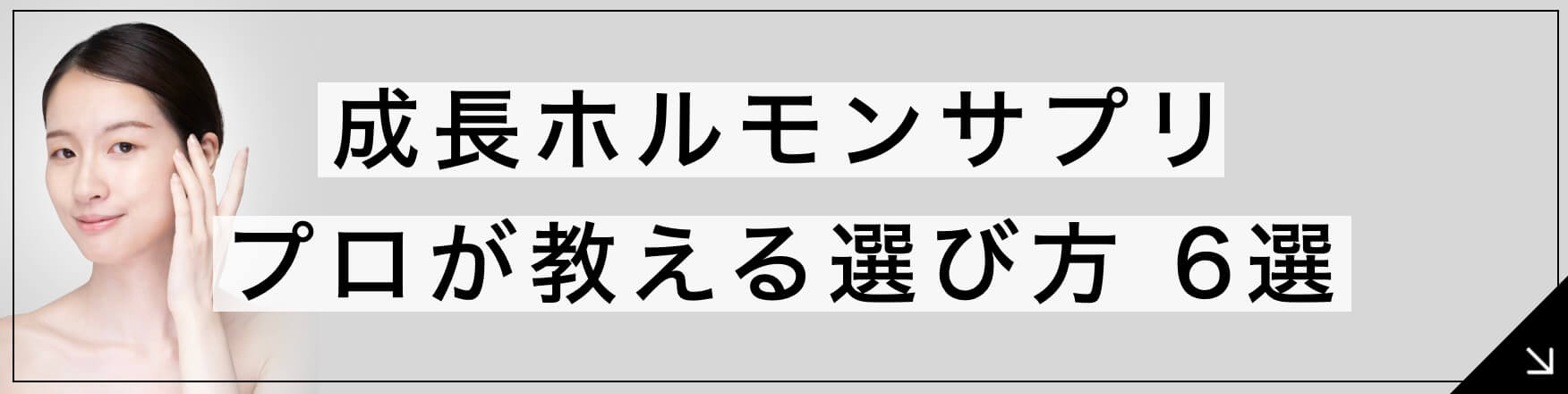 成長ホルモンサプリ 専門家が教える選び方6選のボタン
