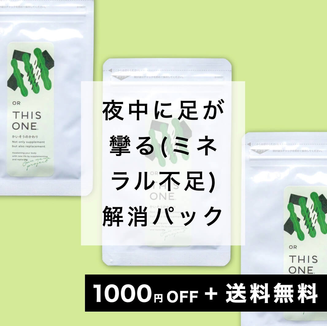 更年期ミネラル不足徹底対策パック