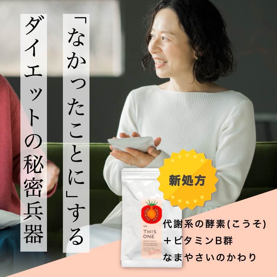 ダイエットの代謝をサポートする酵素サプリ「なまやさいのかわり」