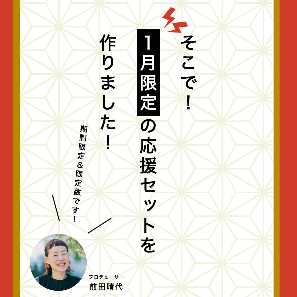1月限定応援セット