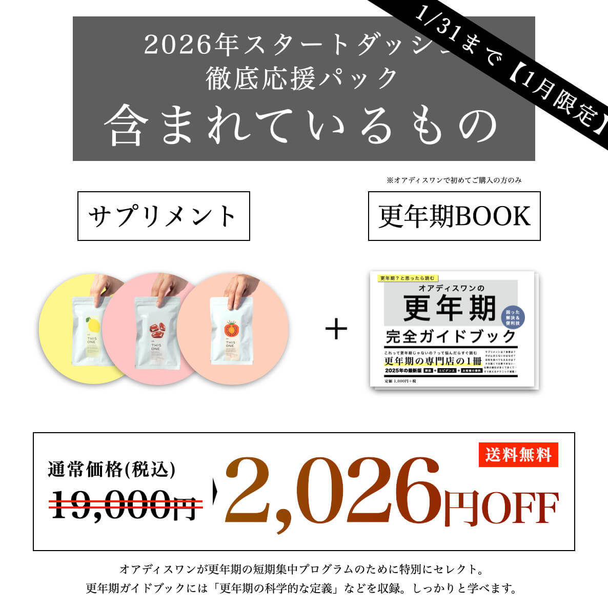 １月限定徹底応援パックにふくまれているもの