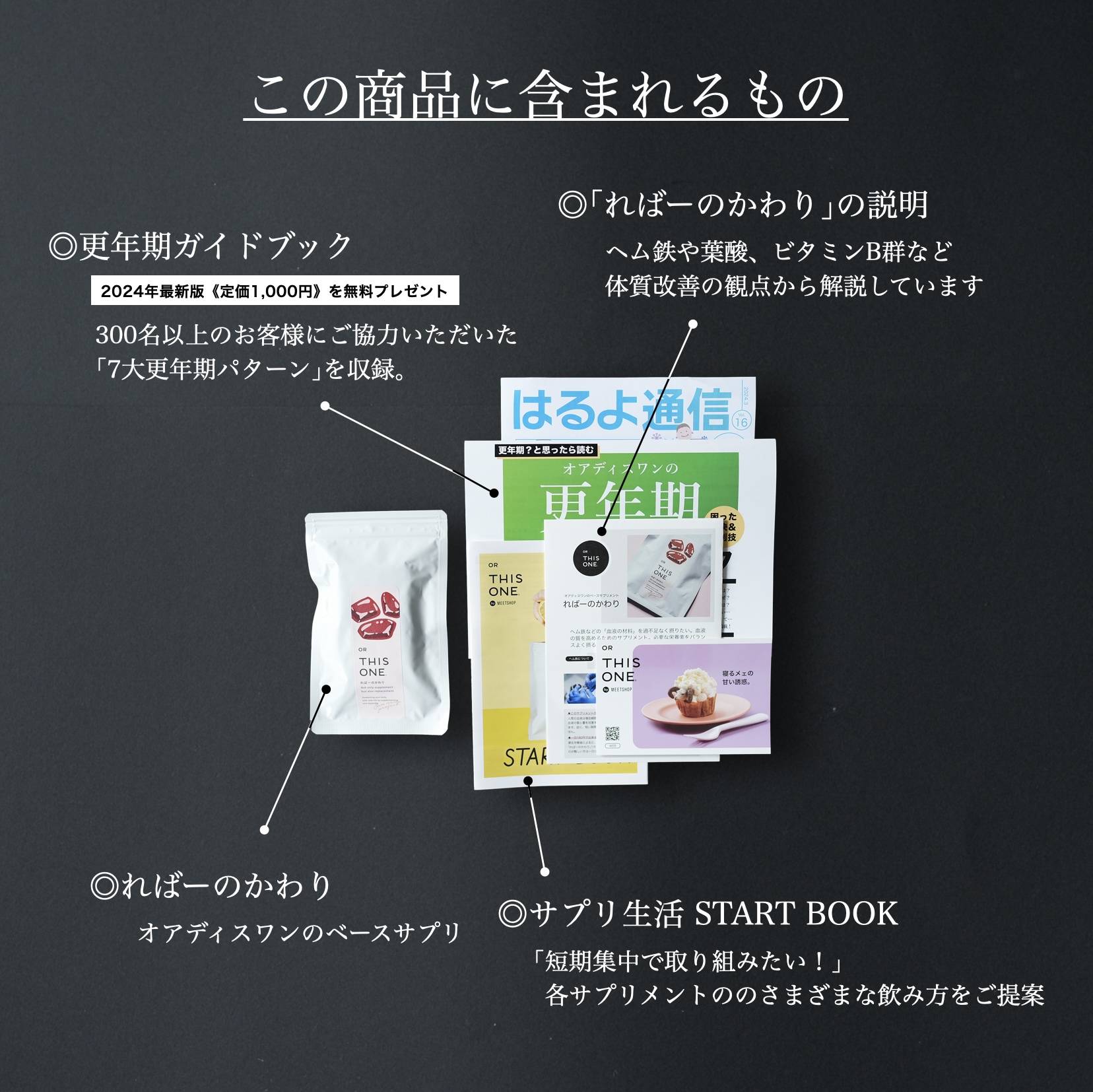 オアディスワンの「更年期の睡眠の質低下タイプ」を購入したら届く書品一覧