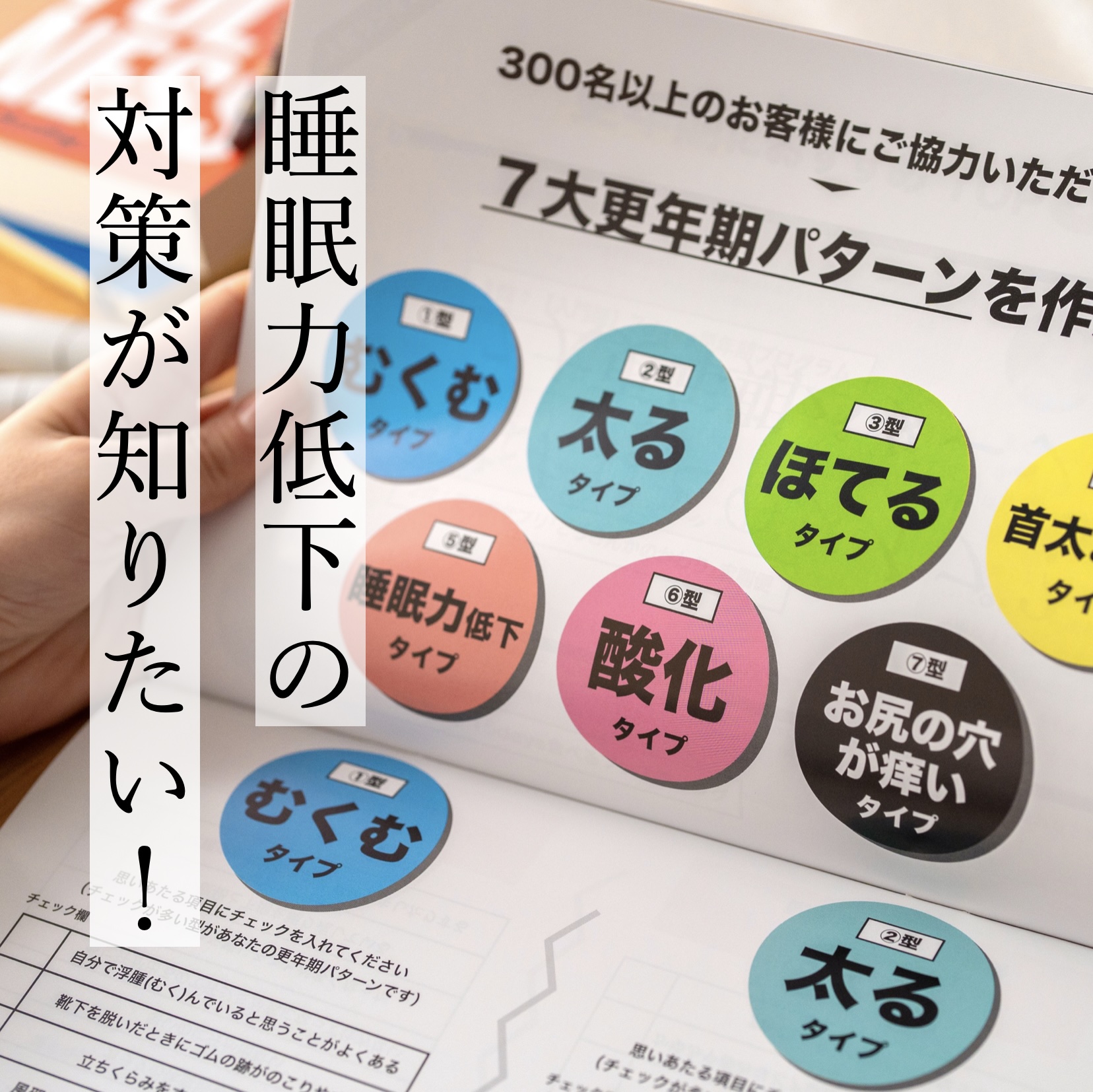 更年期の睡眠の質低下で悩んでいる女性が更年期タイプ診断の資料を読んでいる