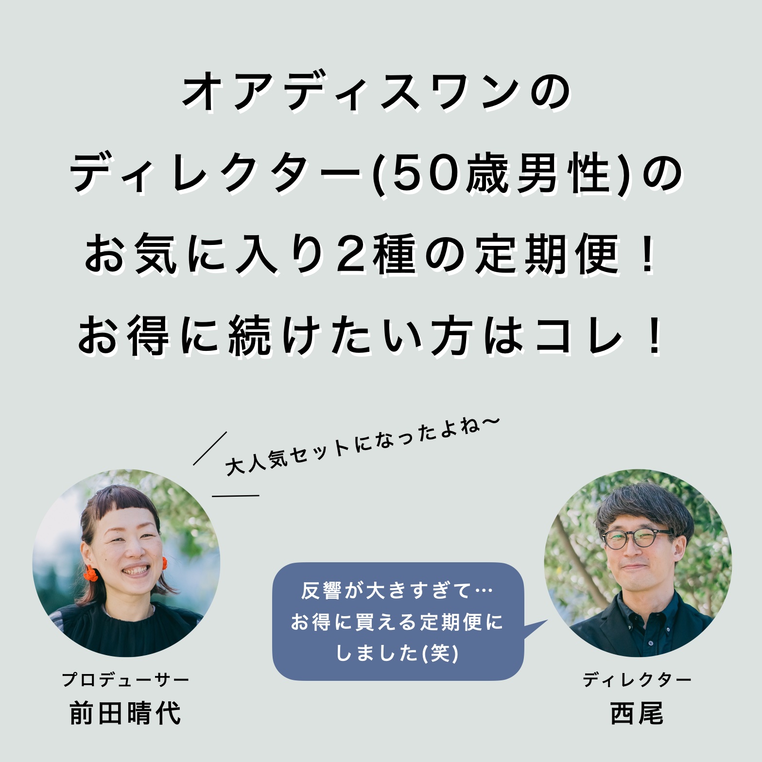 更年期専門店オアディスワンの50代ディレクターが男性用更年期対策セット商品を勧めているイメージ