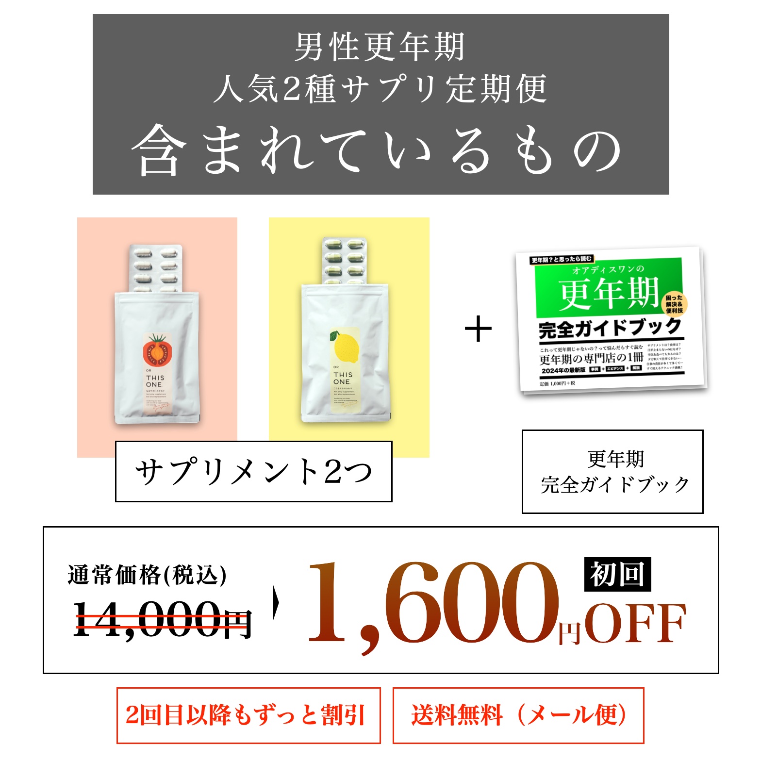 更年期専門店オアディスワンのお得な男性更年期サプリ定期便セットのイメージ