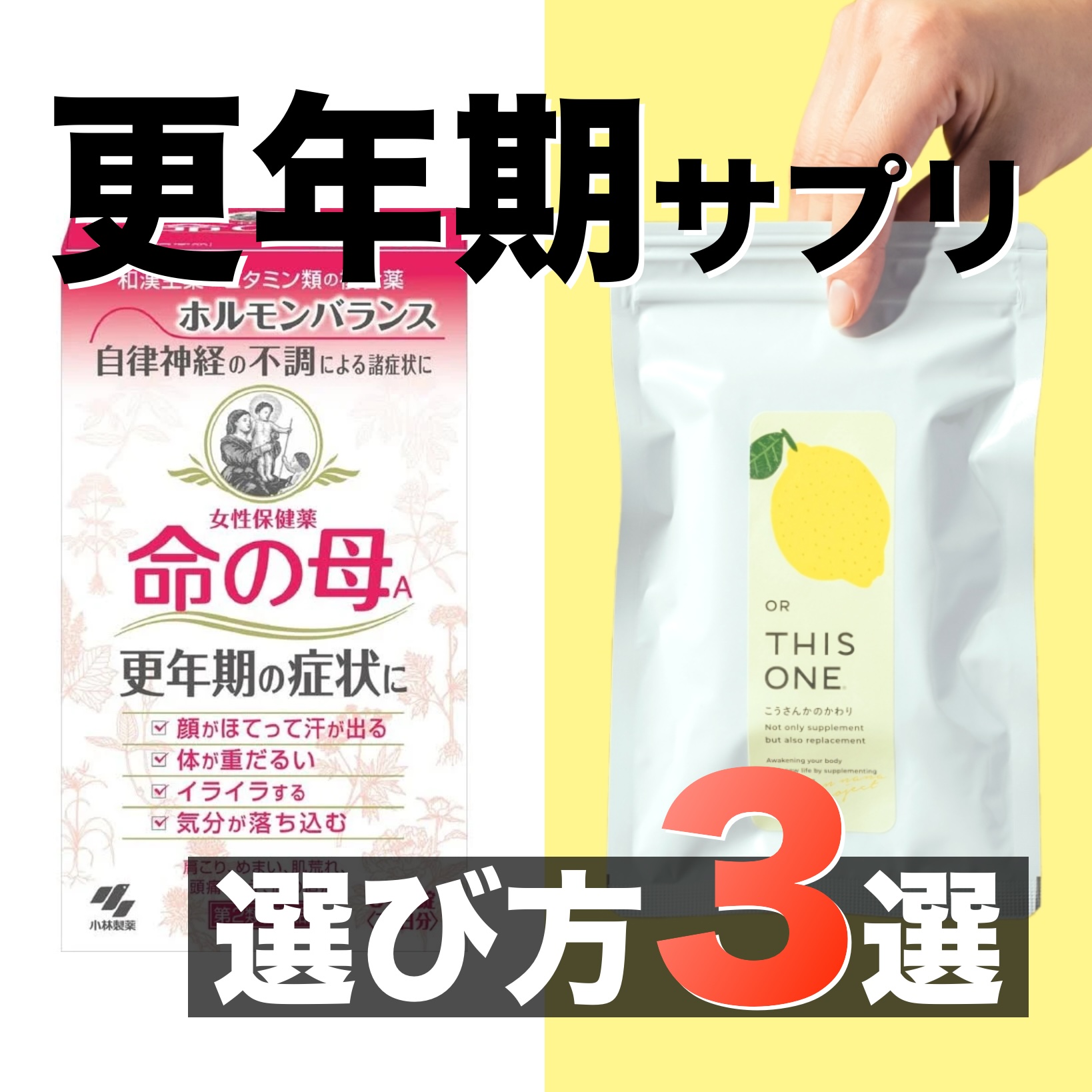 「命の母」と副腎疲労サプリ「こうさんかのかわり」の違いやメリットとデメリットを説明