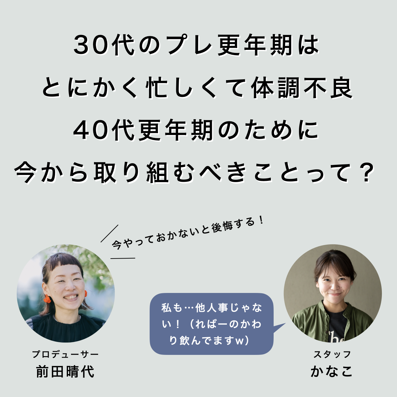 30代のプレ更年期で今からしておくべき体質改善