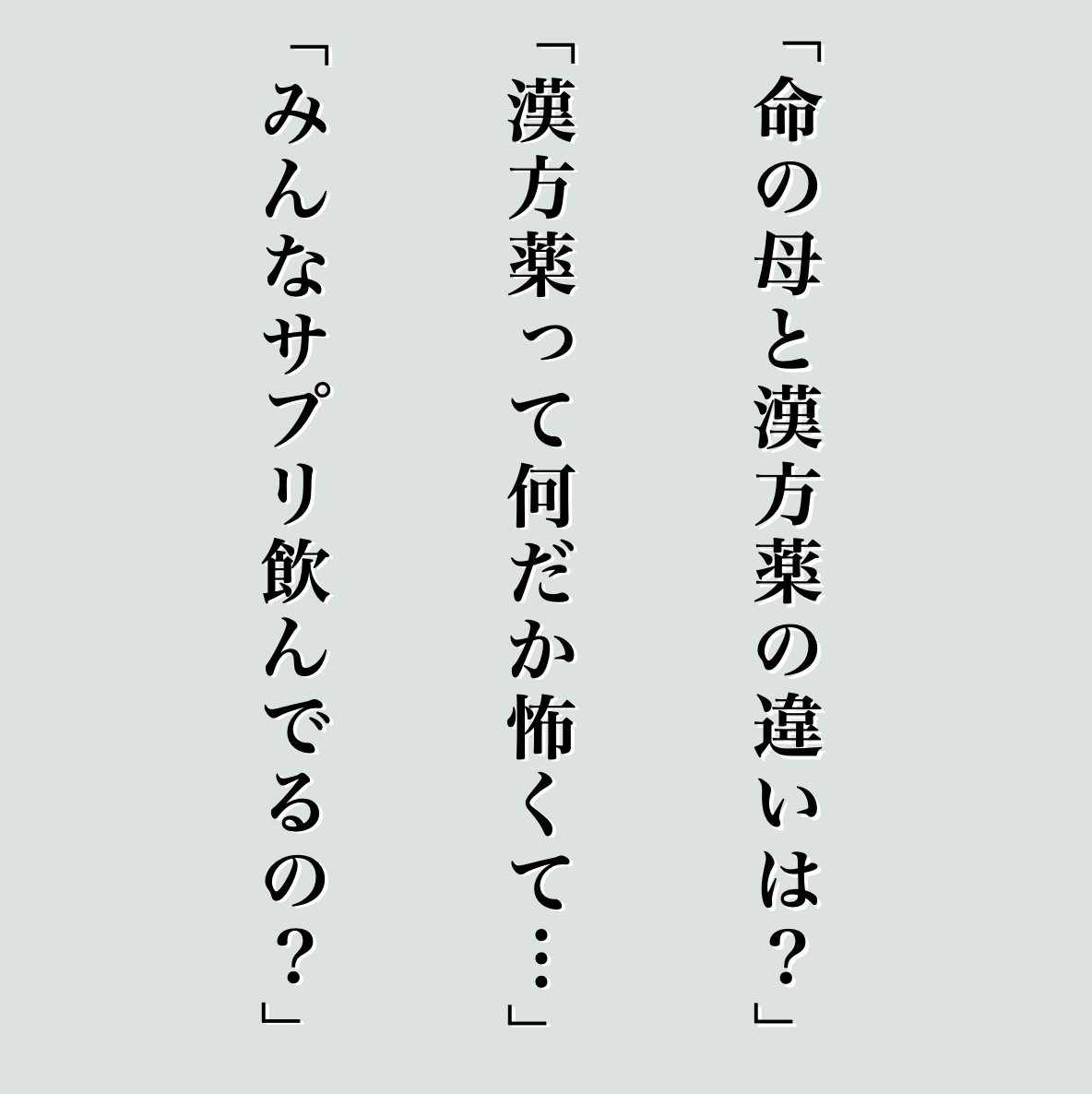 命の母と漢方のちがいがわからないと悩む更年期の声