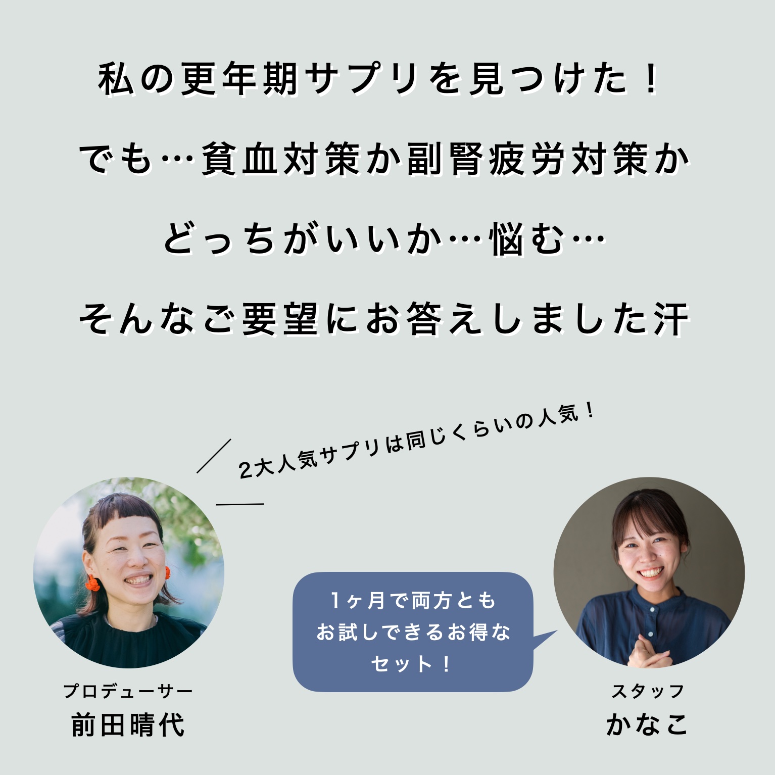 貧血対策か副腎疲労対策かに悩むお客様の要望に応える更年期専門店スタッフの会話内容