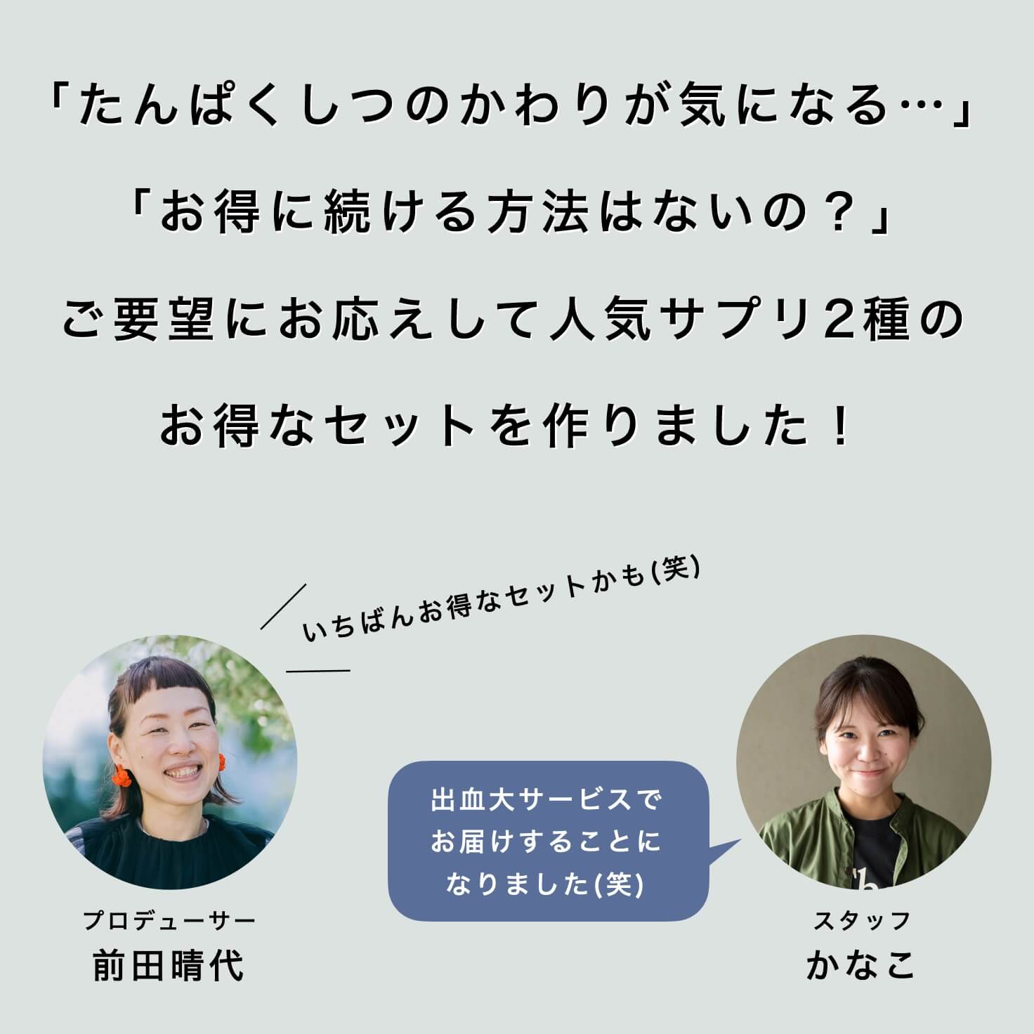 貧血対策セット定期便についての更年期専門店スタッフの会話内容