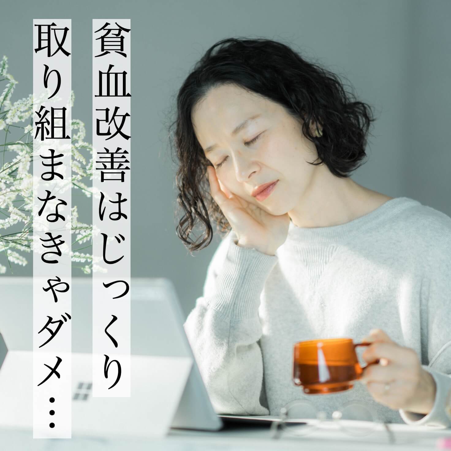 更年期貧血に悩む40代女性