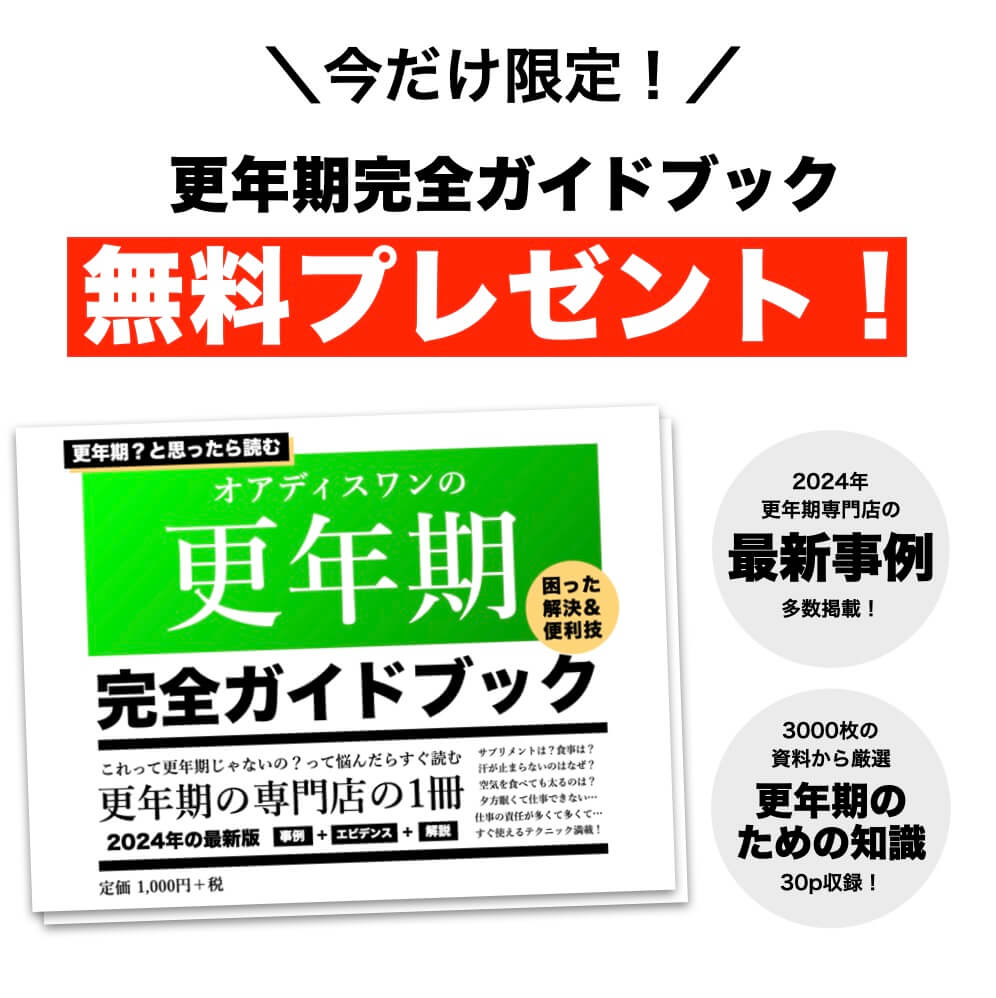 更年期専門店オアディスワンが無料プレゼントしている更年期ガイドブックのイメージ