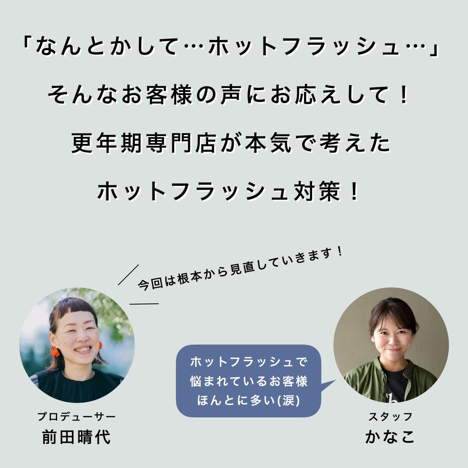 ホットフラッシュについての更年期専門店スタッフの会話内容