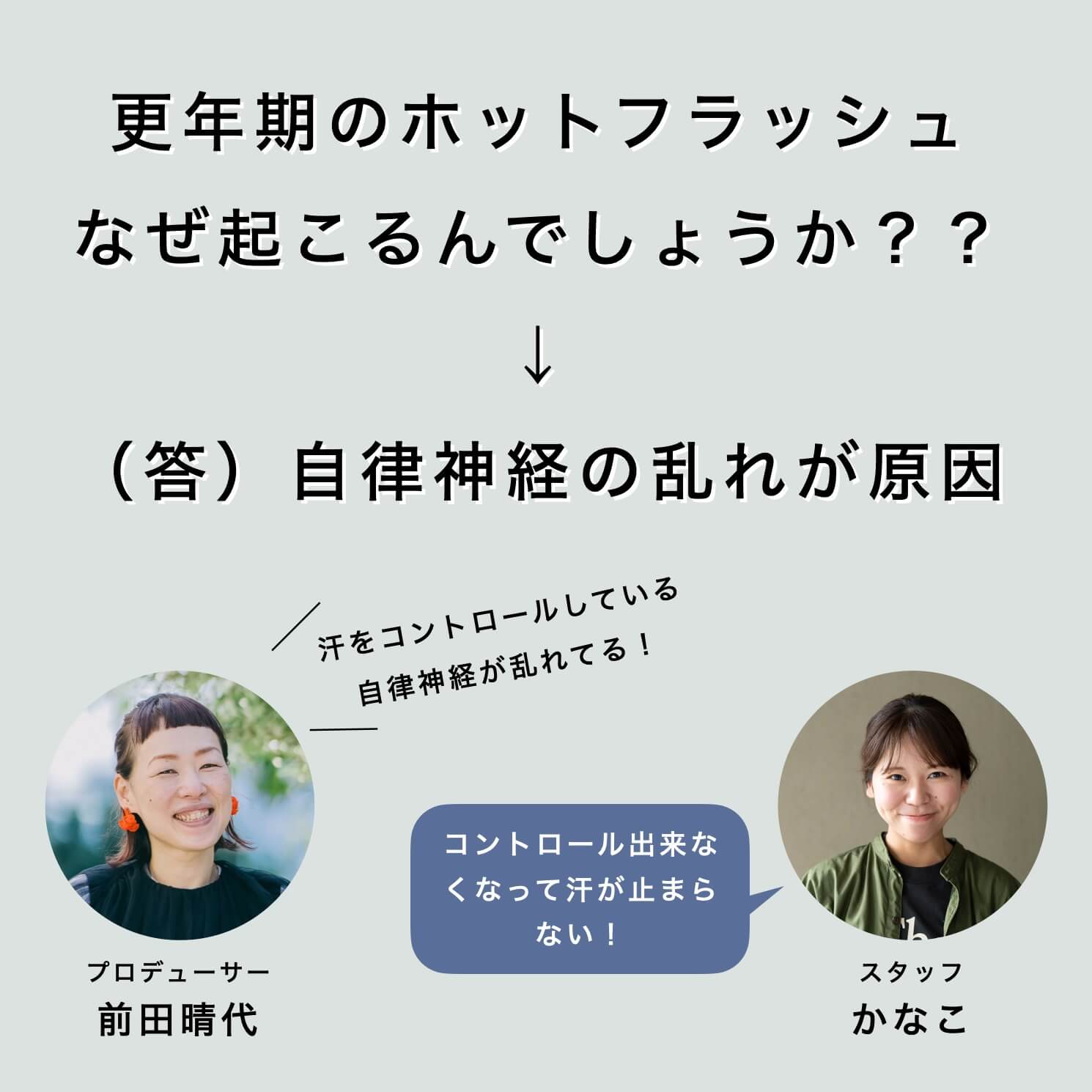 ホットフラッシュの原因が自律神経の乱れであることについての更年期専門店スタッフの会話