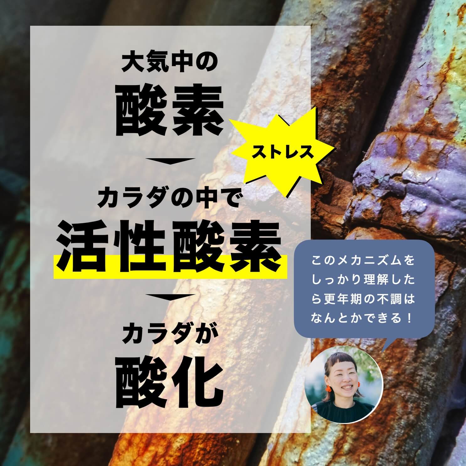 更年期にストレスをうけると活性酸素が発生し酸化する