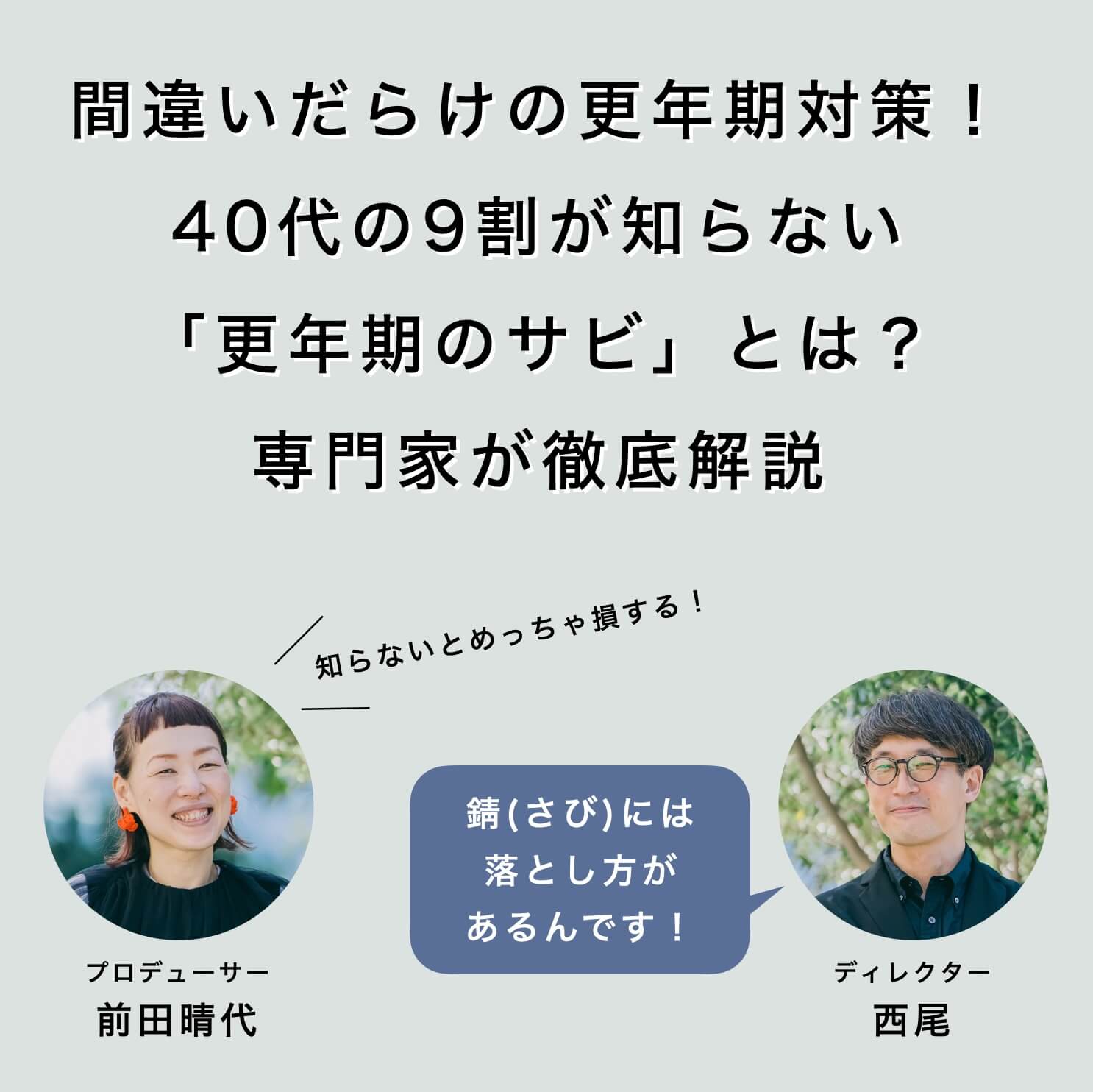 40代の9割が知らない更年期の錆について解説を始める更年期専門店スタッフ2人