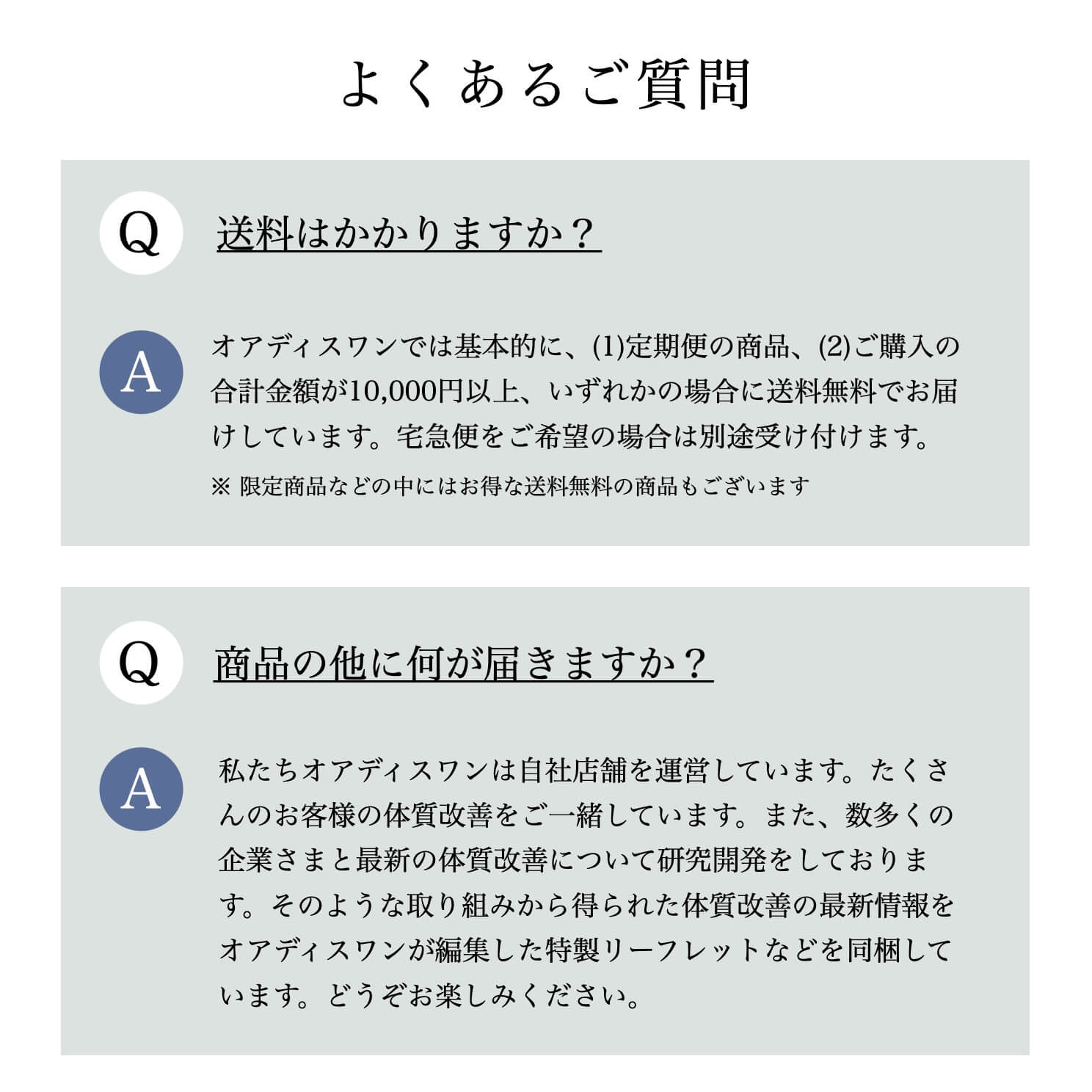 オアディスワンサプリ定期便のよくある質問