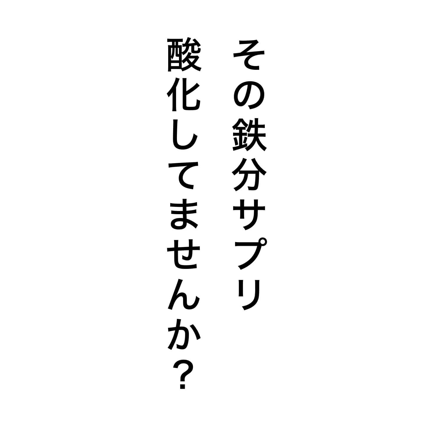 鉄分サプリ選びで重要なのは酸化していないものを選ぶこと