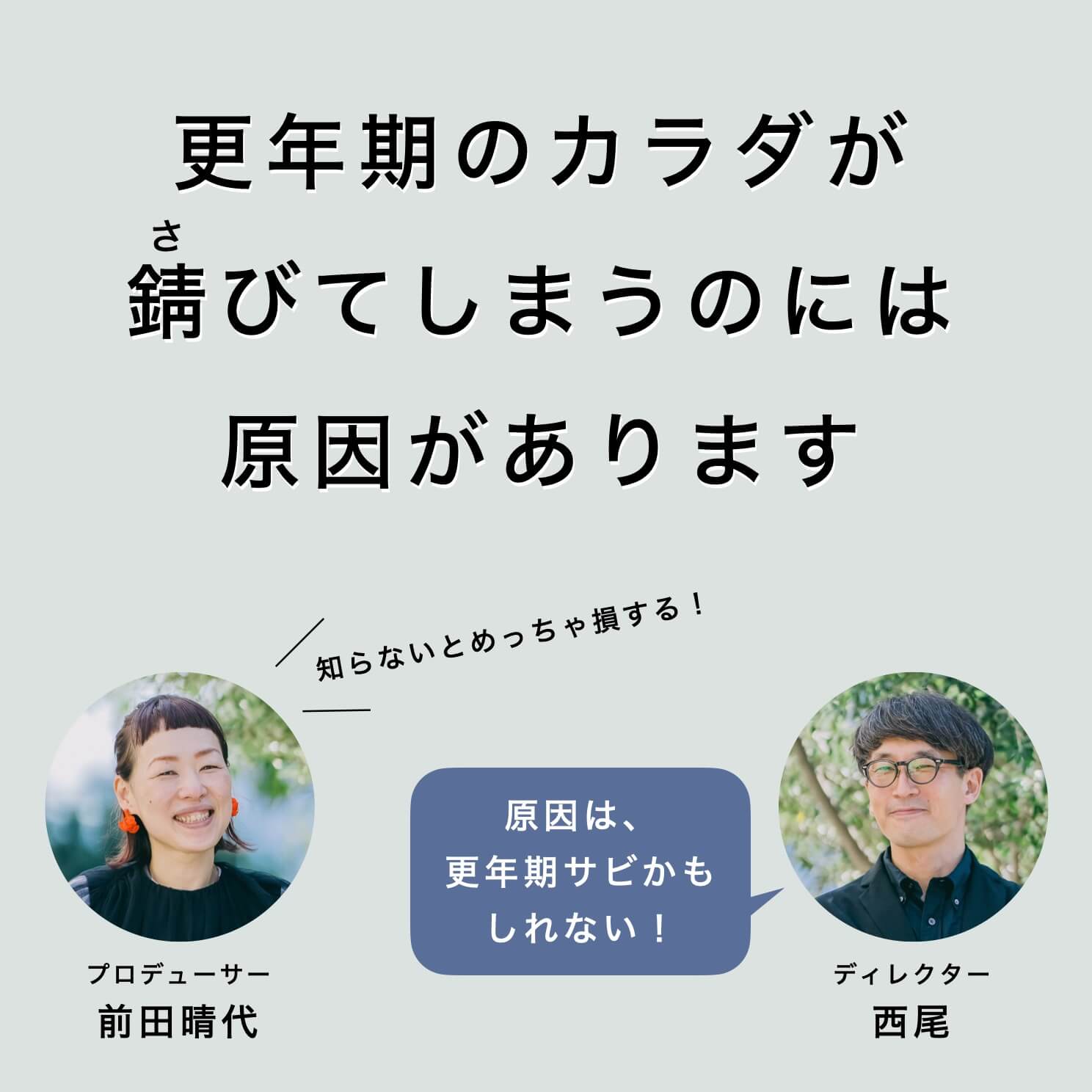 更年期のカラダが錆びるのには原因がある。