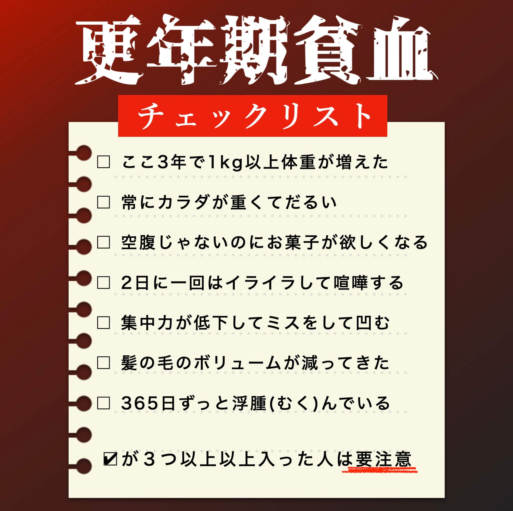 更年期の貧血かどうかを確かめるチェックリスト性