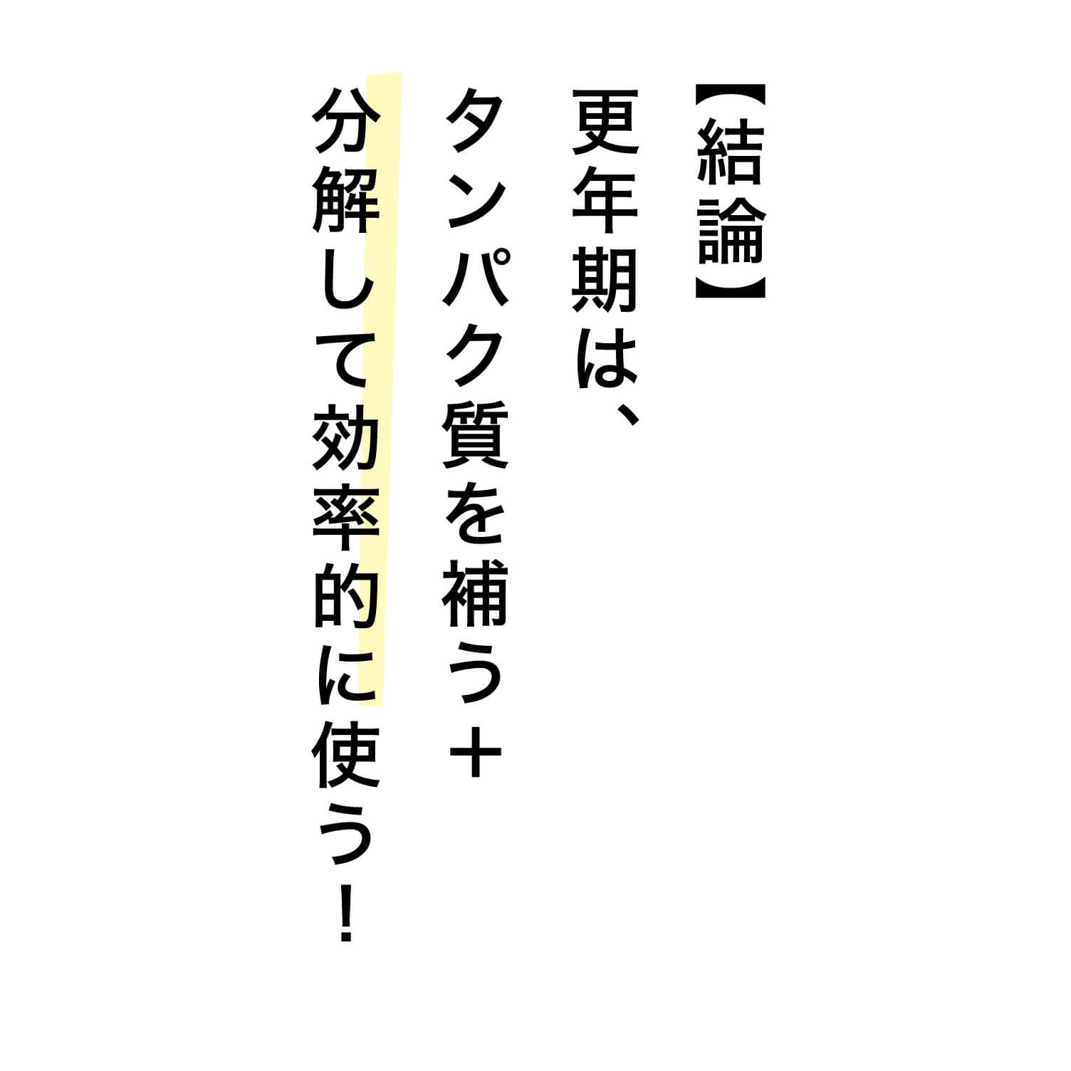 更年期はタンパク質を補う＋分解してつかうことが大事