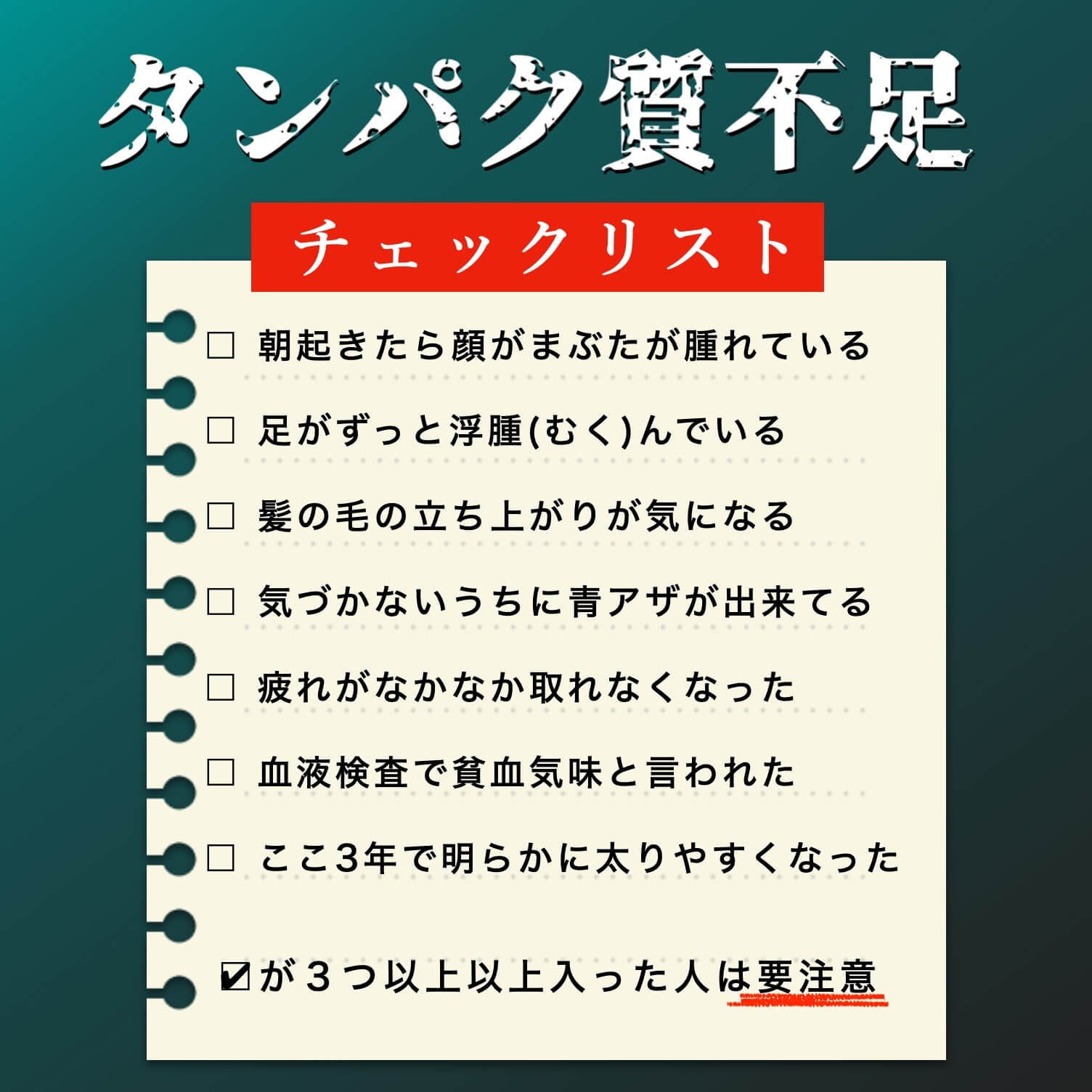 更年期のタンパク質不足チェックリスト