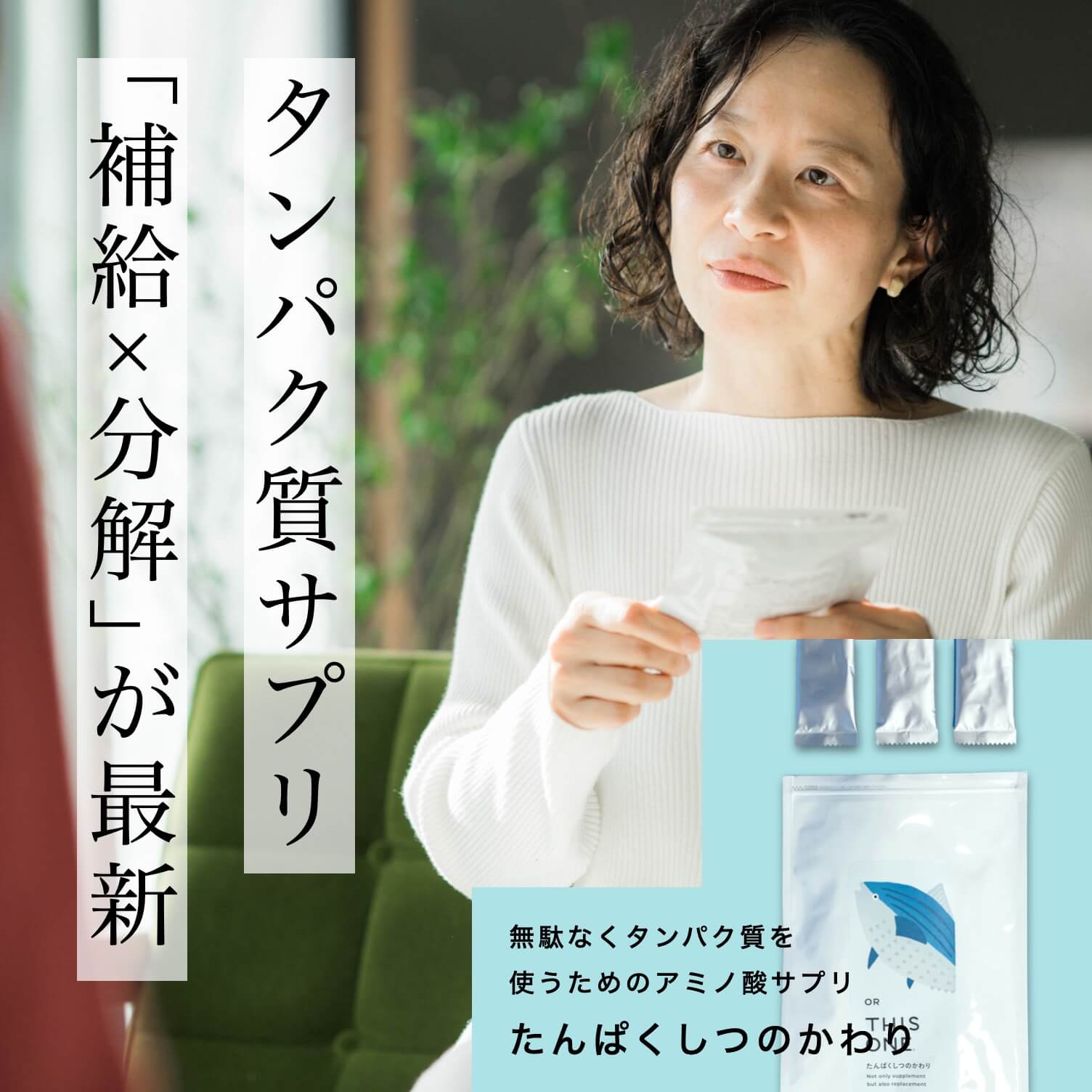 開発に３年かかった更年期のためのタンパク質サプリ