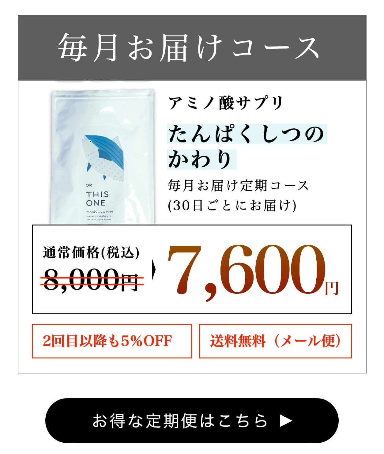 お得なたんぱくしつのかわり定期便