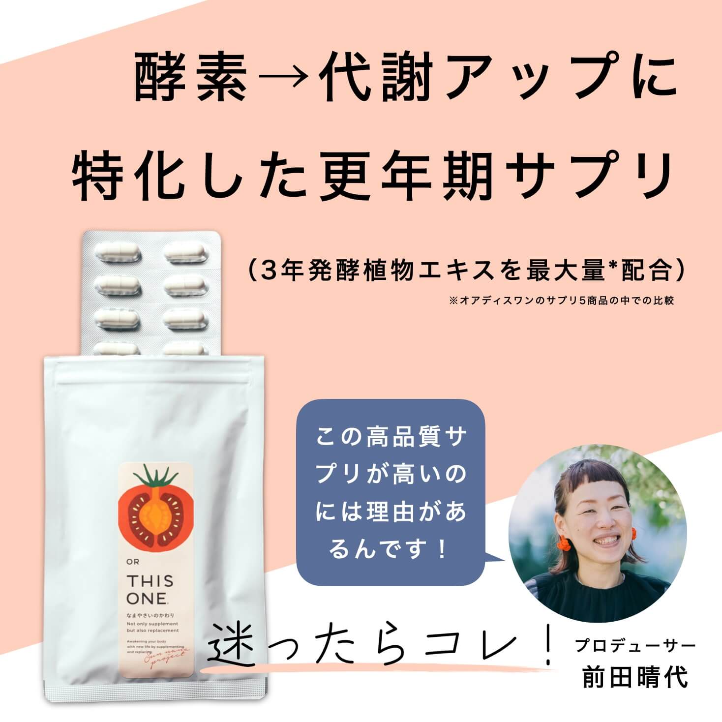 開発に3年かかった更年期専門店オアディスワンの酵素サプリ「なまやさいのかわり」